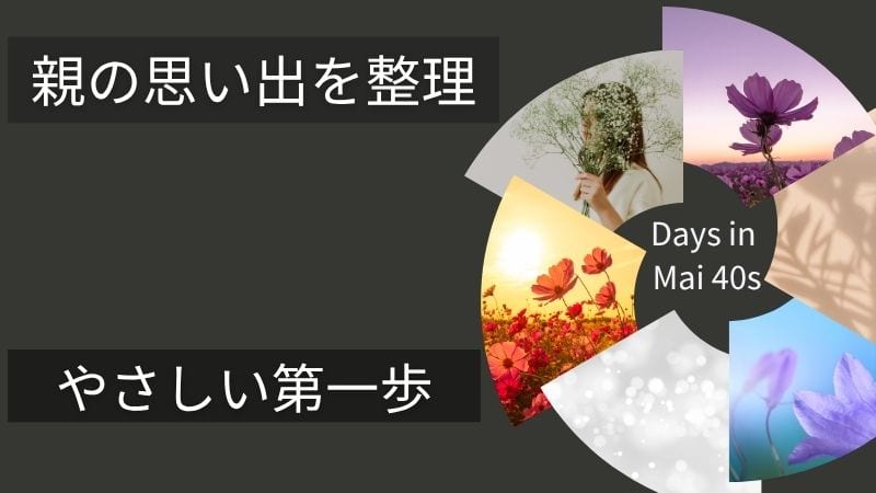 Days in Mai 40s】40代から始める“親の終活”|片付け・記録 Days in Mai 40s】40代から始める“親の終活”|片付け・記録