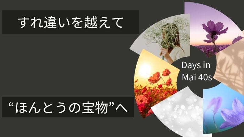 Days in Mai 40s】三世代で始める断捨離｜価値観の違いを越えて“本当に